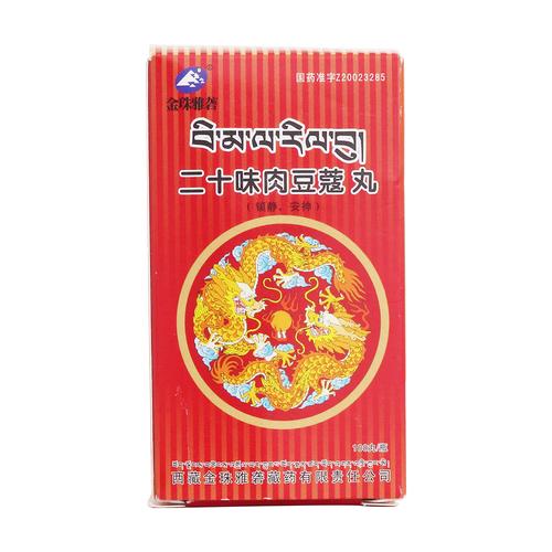 二十味肉豆寇丸安全吗