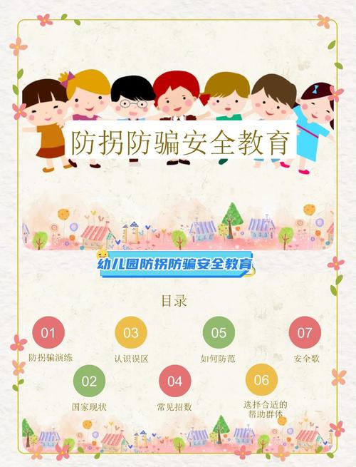 儿童防拐防骗安全教育