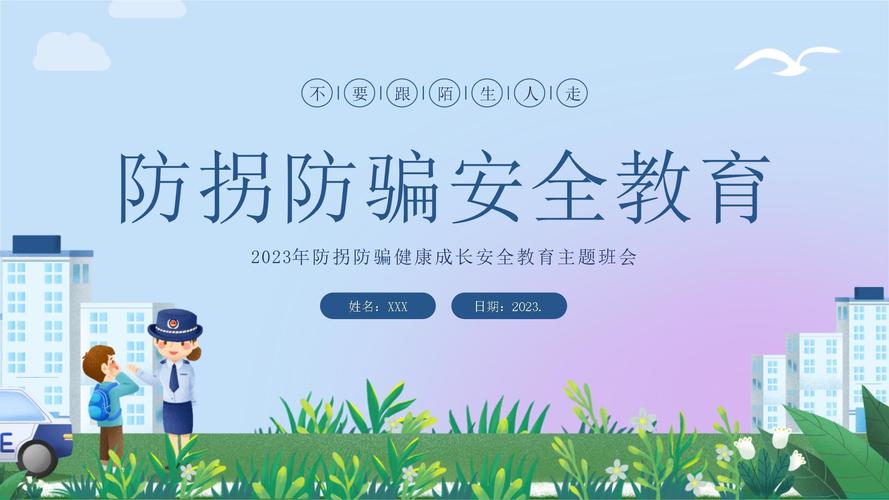 儿童防拐防骗安全教育