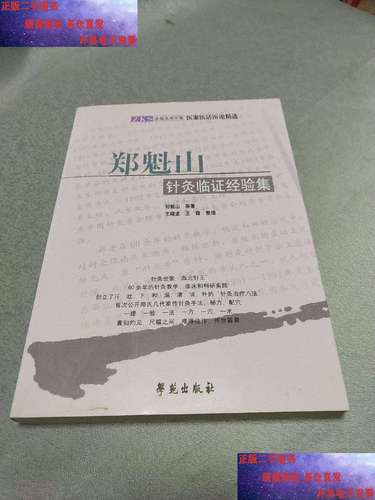 郑魁山针灸临证经验集