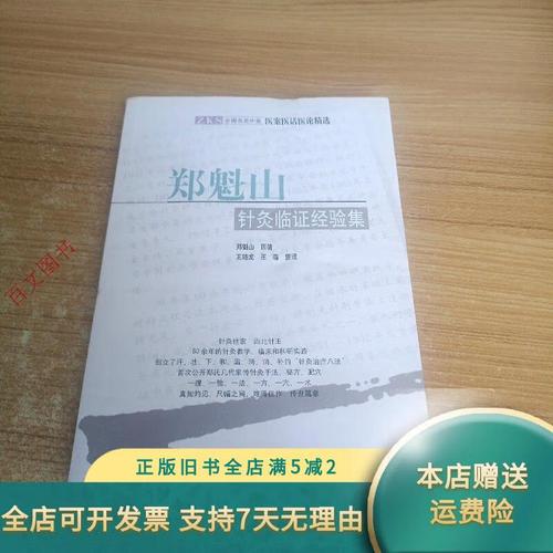 郑魁山针灸临证经验集