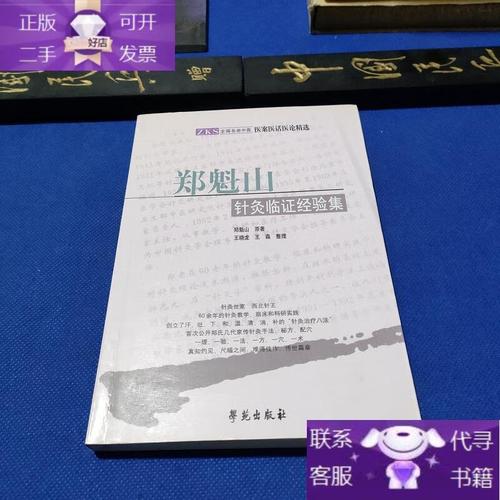 郑魁山针灸临证经验集