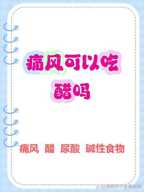 你好痛风病人能吃醋吗