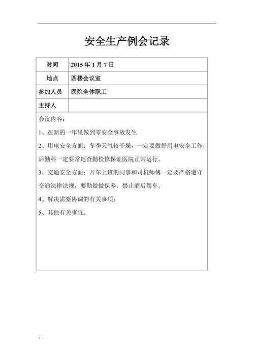医疗安全工作会议记录