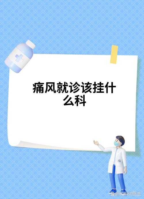痛风挂哪个科室比较好