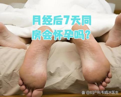 月经7天后同房安全吗