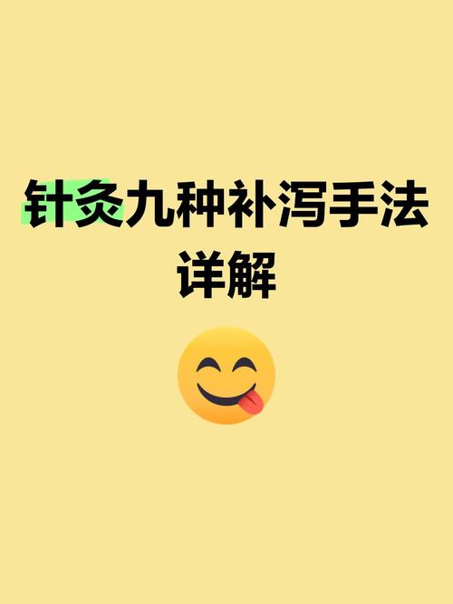 针灸的补法和泻法视频