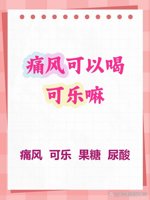 痛风的人能不能喝可乐