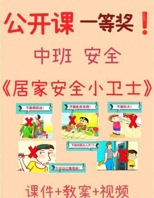 中班下学期安全小知识
