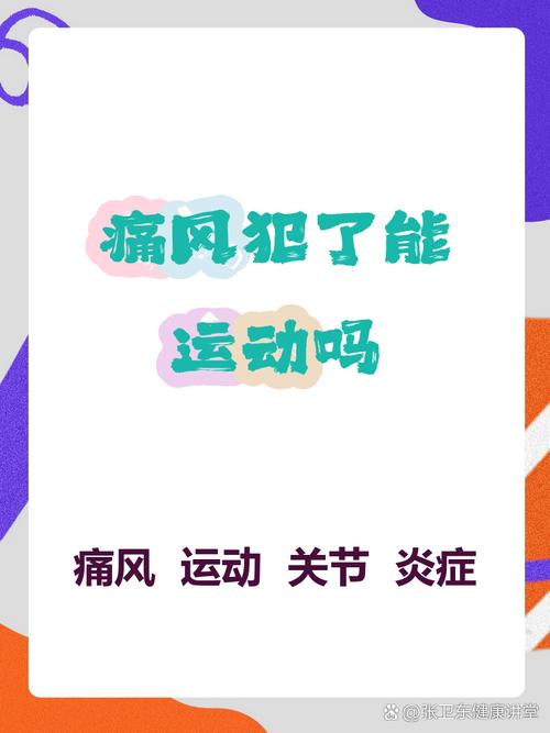 运动过量导致痛风发作