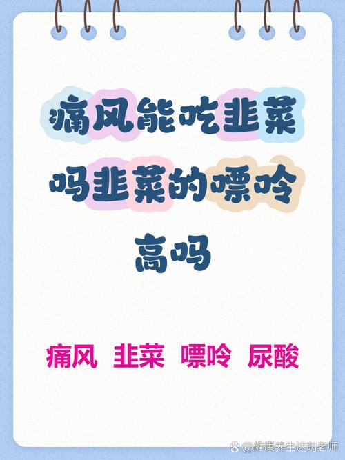 尿酸痛风可以吃韭菜吗