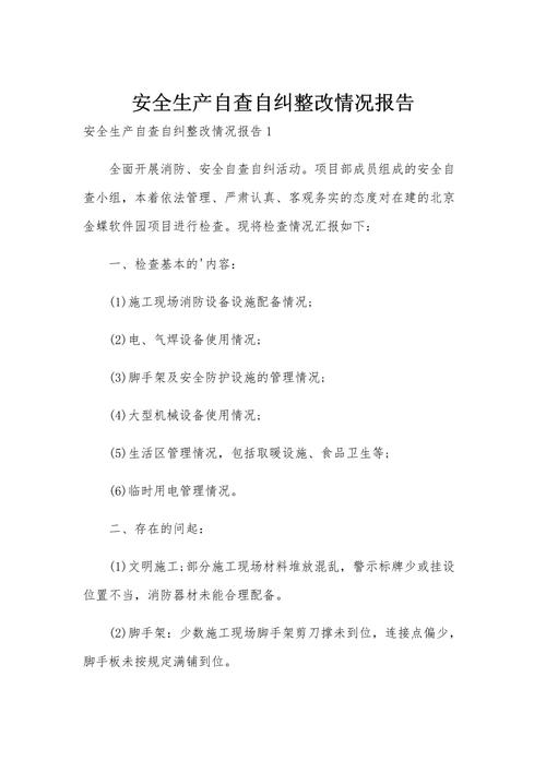 医院安全生产自查自纠