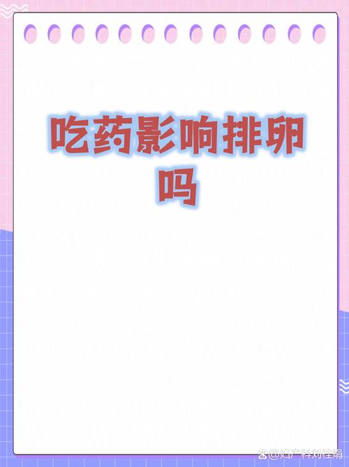 吃促排卵药怀孕安全吗