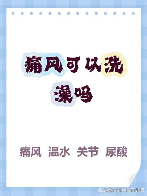 急性痛风期间能洗澡吗