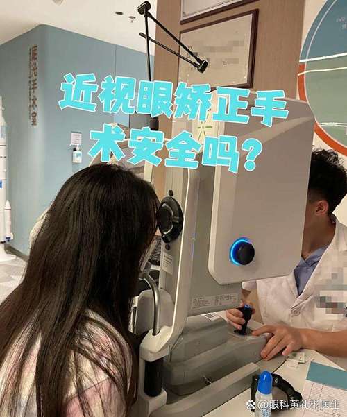 近视眼手术现在安全吗
