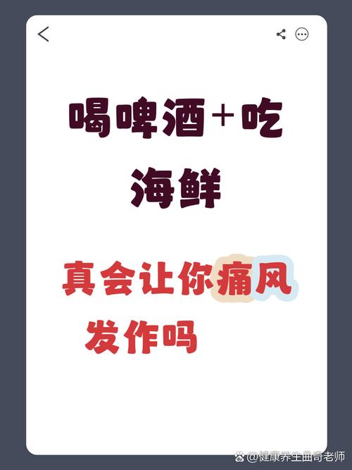啤酒加海鲜会得痛风吗