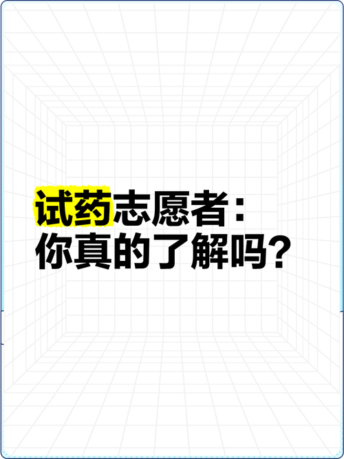药物实验志愿者安全吗