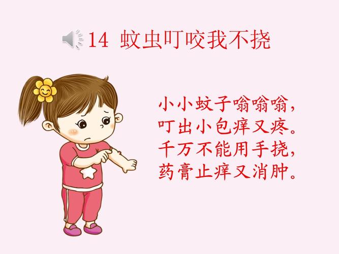 安全教育预防蚊虫叮咬