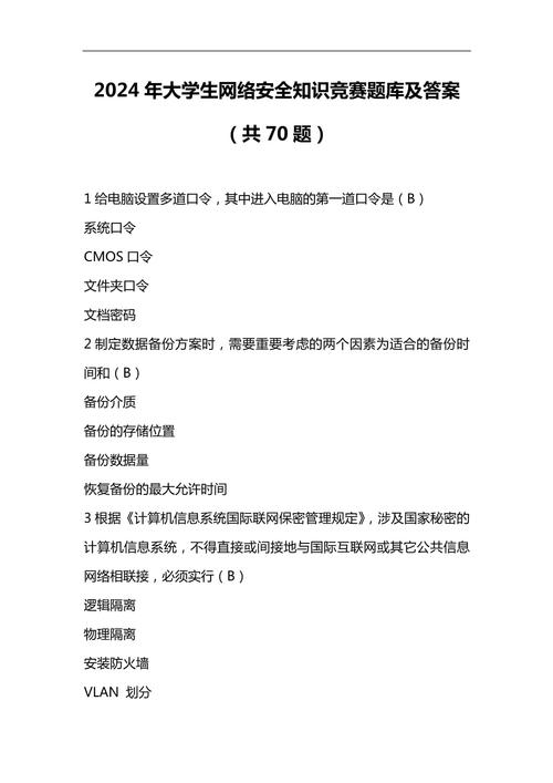 学生安全网络知识答题