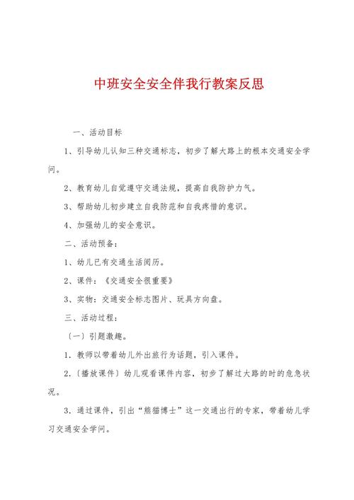 大班生活中的安全反思