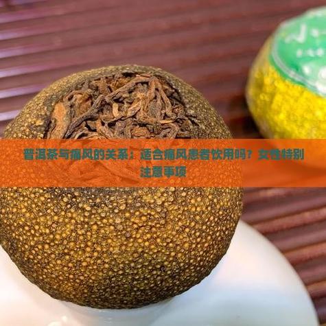 痛风患者能喝普洱茶吗