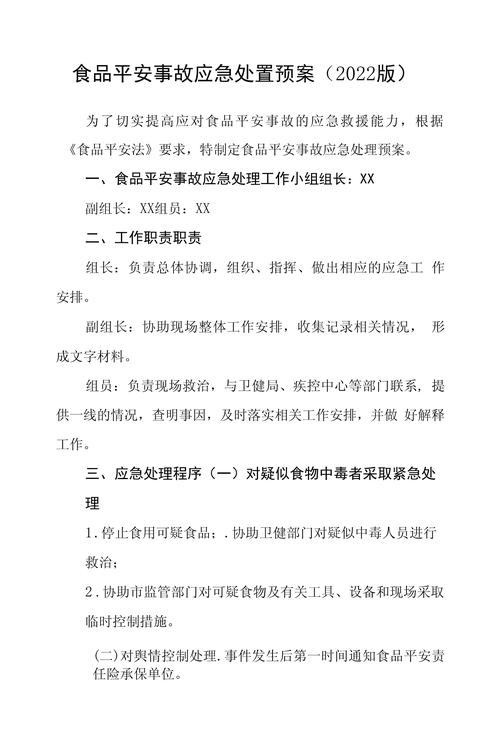 食品安全生产应急预案