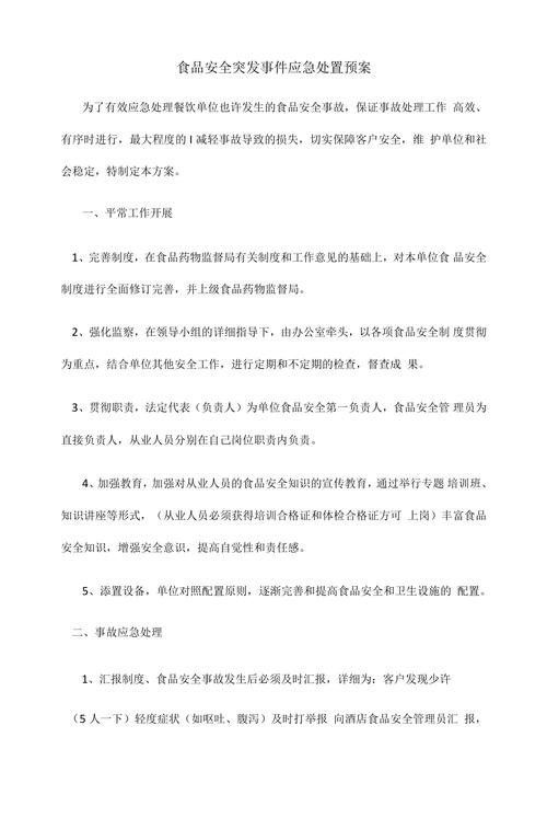 食品安全生产应急预案