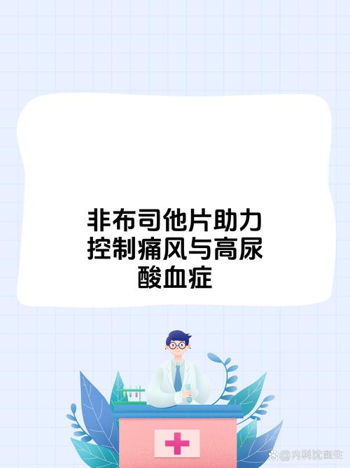 非布司他痛风反复发作