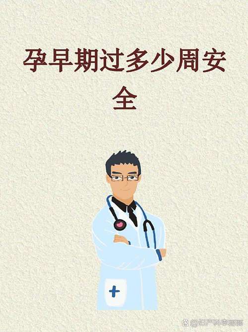 过了孕早期就安全了吗