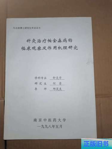 针灸治疗帕金森有用吗