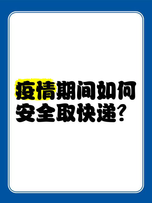 有疫情快递安全吗现在