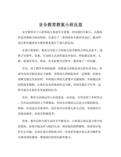 小班安全教育案例分析