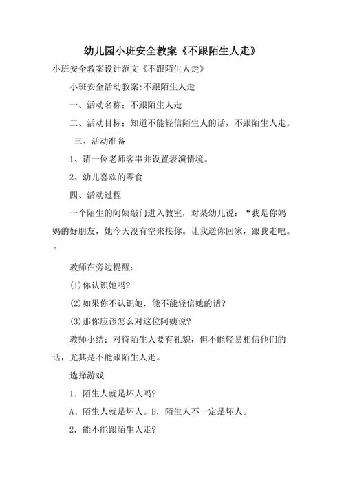 游戏中的安全小班教案