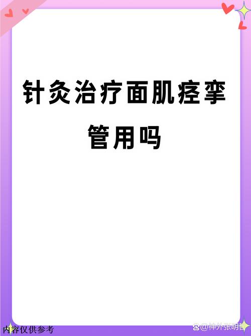 针灸能治好面肌痉挛吗