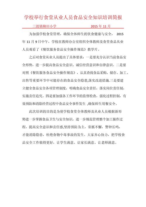 食品安全宣传活动简报