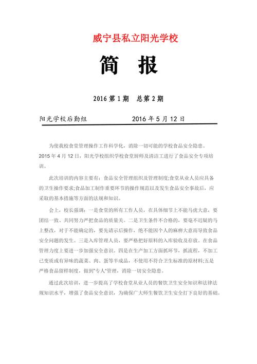 食品安全宣传活动简报