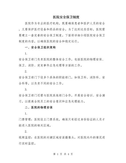 医院安全生产岗位职责