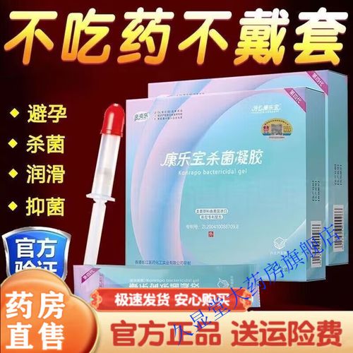 康乐保液体避孕安全吗