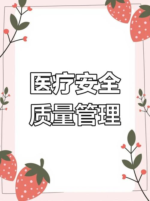 医疗质量安全管理宣传