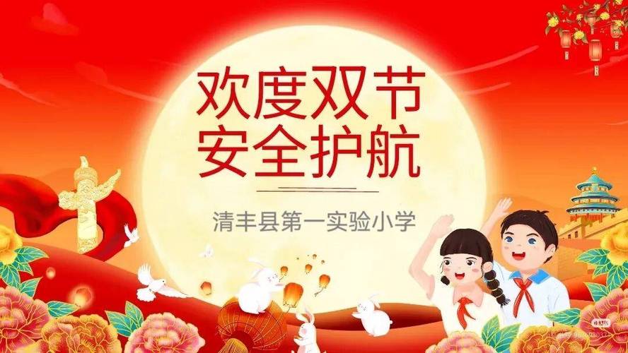 中秋国庆主题安全活动