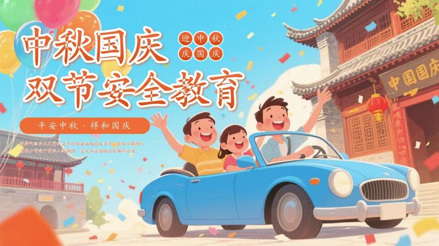 中秋国庆主题安全活动