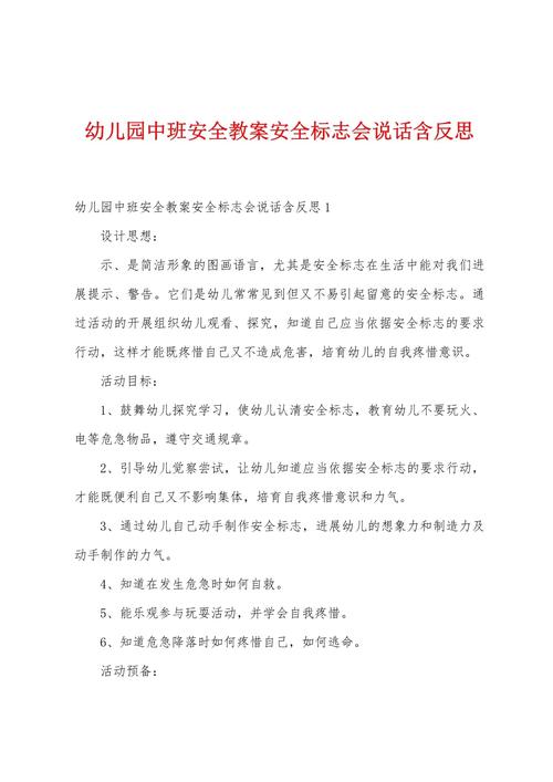 认识安全标识中班教案