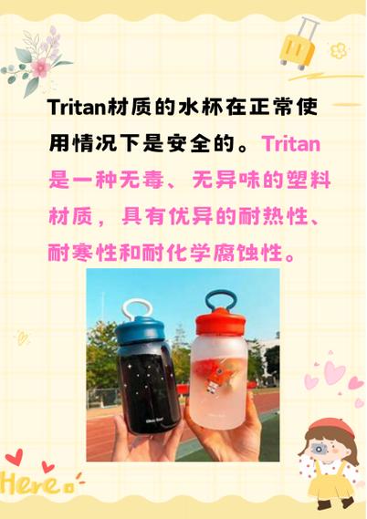 tritan材质安全