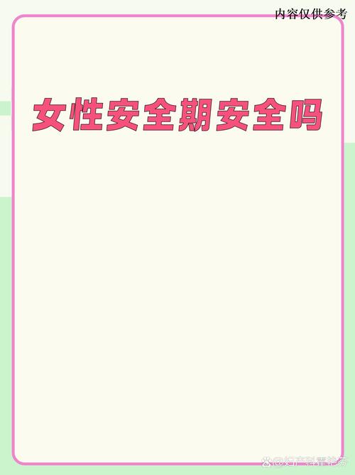 女生安全期绝对安全吗