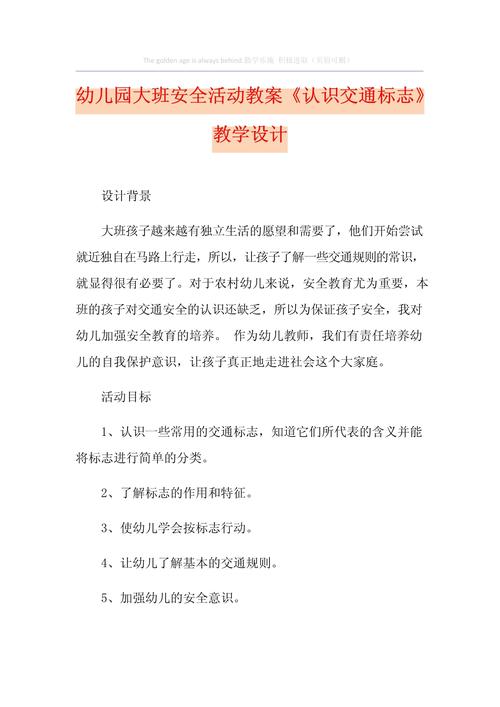大班安全交通安全教案