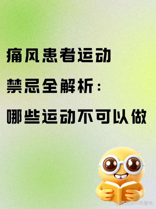 痛风发作期间能运动吗