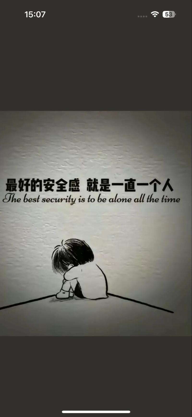 不怕一个人找寻安全感