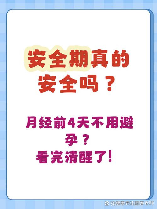 经后第四天是安全期吗