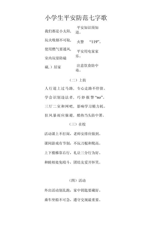 校园安全顺口溜7个字