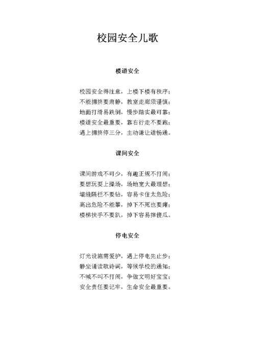 校园安全顺口溜7个字